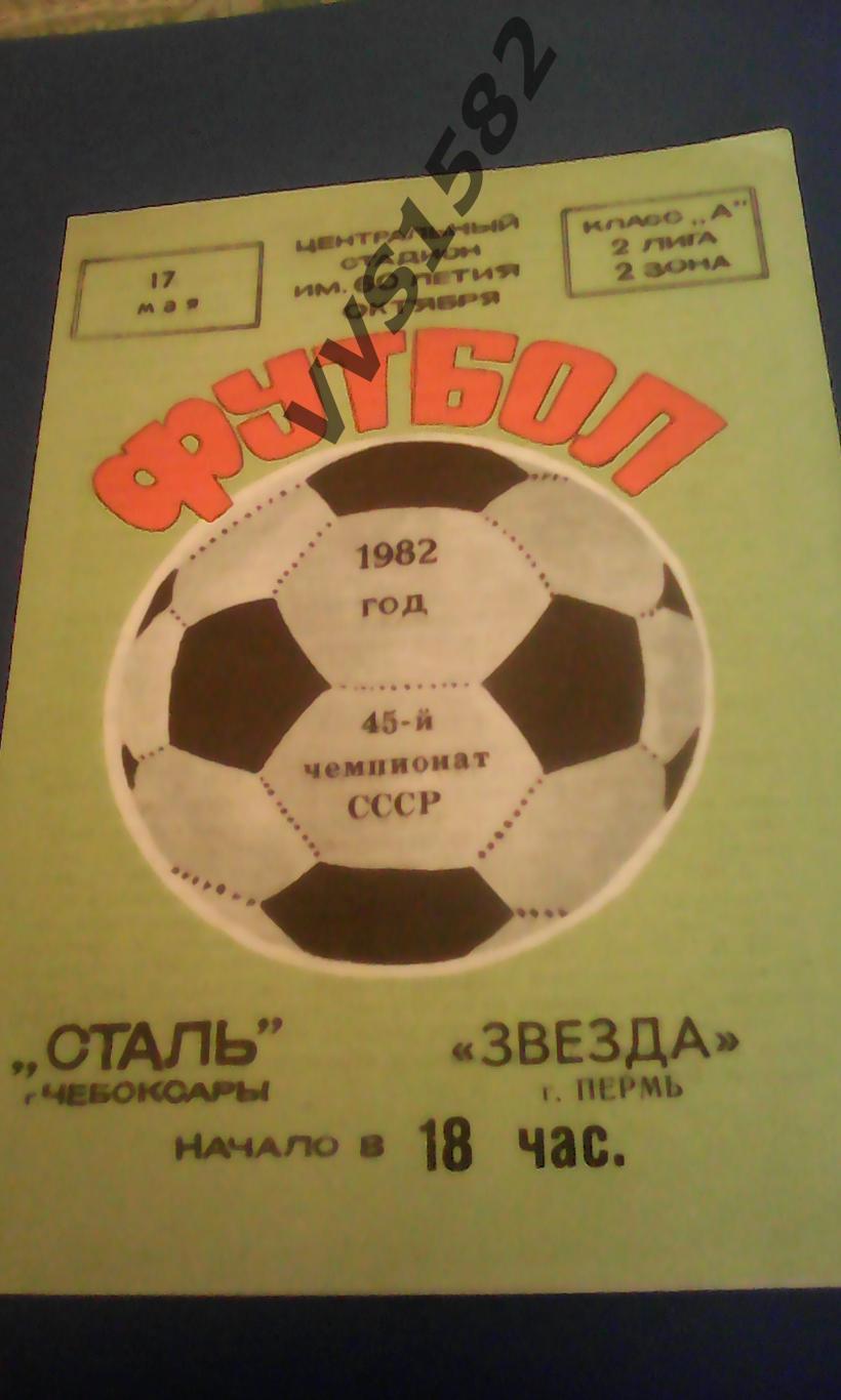 СТАЛЬ (Чебоксары) - ЗВЕЗДА (Пермь) 17.05.1982. ЧС, Вторая лига.