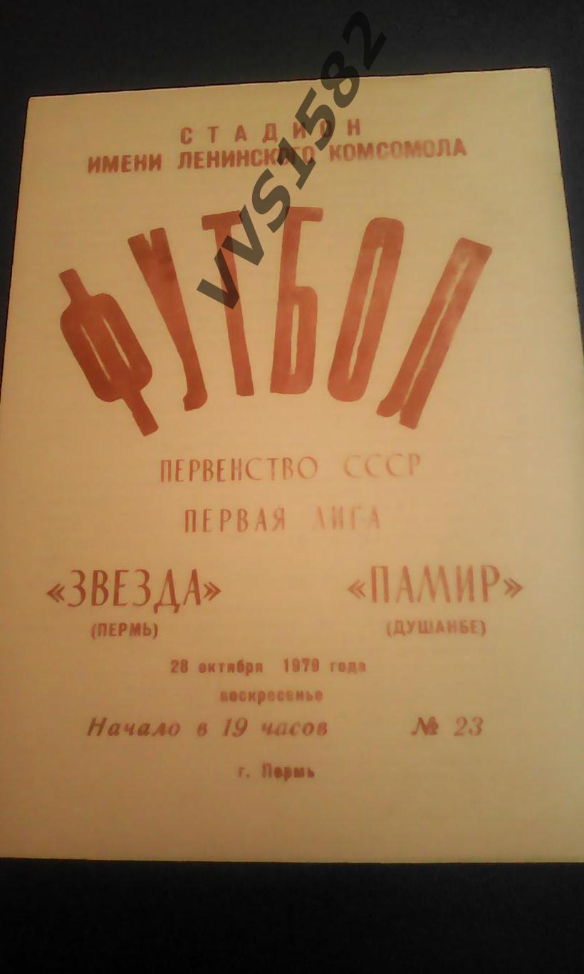 ЗВЕЗДА Пермь ПАМИР Душанбе 28 10 1979 ЧС Первая лига