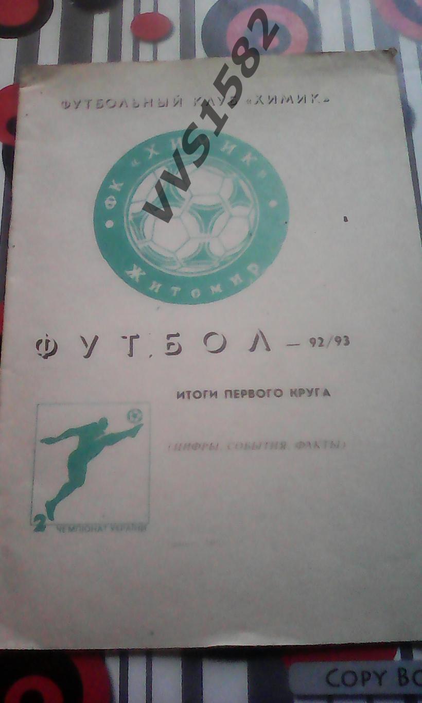 ХИМИК (Житомир) 1992/1993. Итоги первого круга.