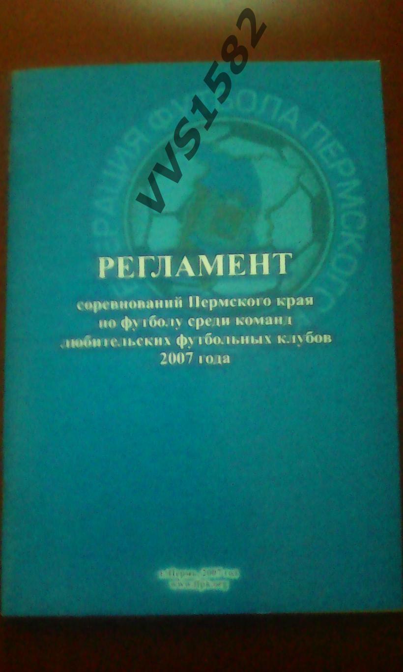 Регламент соревнований по футболу. Пермь 2007.