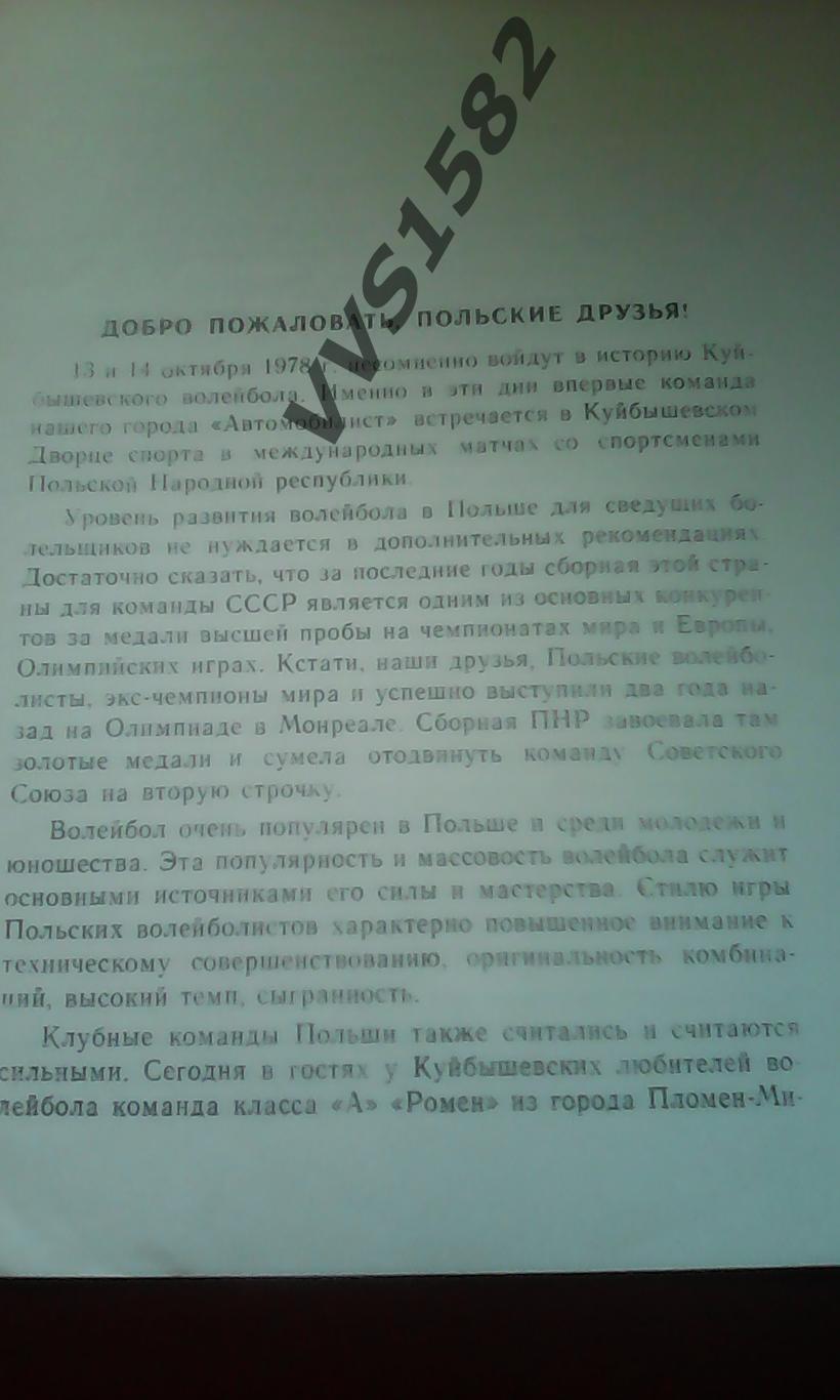 АВТОМОБИЛИСТ (Куйбышев / Самара) - РОМЕН (Польша) 13-14.10.1978. ТМ.