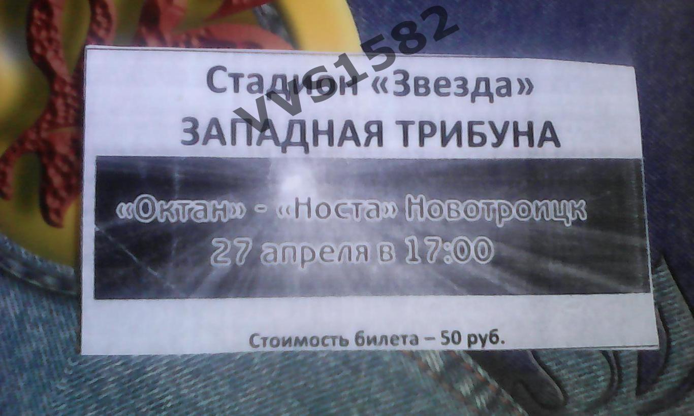 ОКТАН (Пермь) - НОСТА (Новотроицк) 27.04.2013 . ПФЛ. Билет.