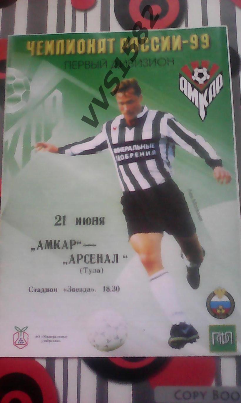 АМКАР (Пермь) - АРСЕНАЛ (Тула) 21.06.1999. Первый дивизион.