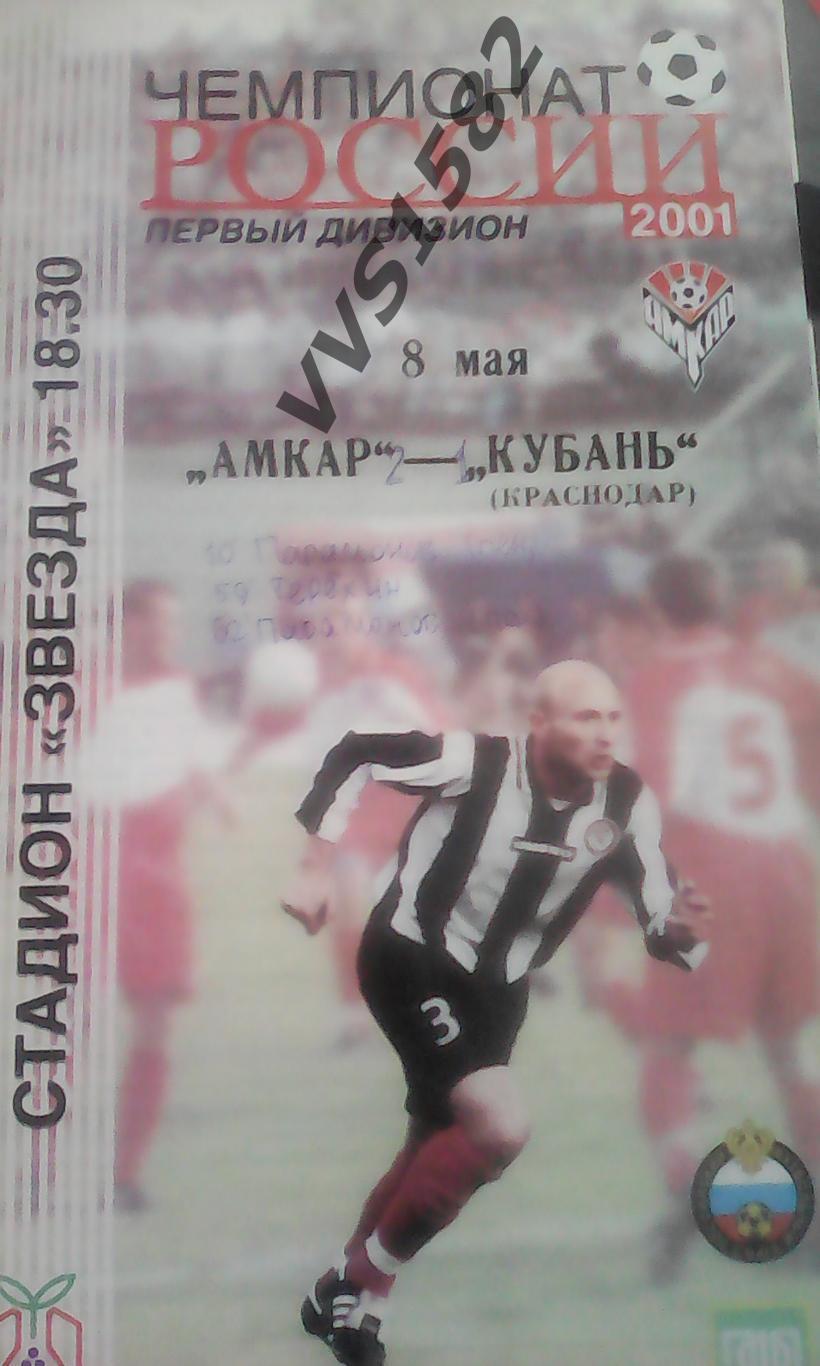 АМКАР (Пермь) - КУБАНЬ (Краснодар) 08.05.2001. Первый дивизион.
