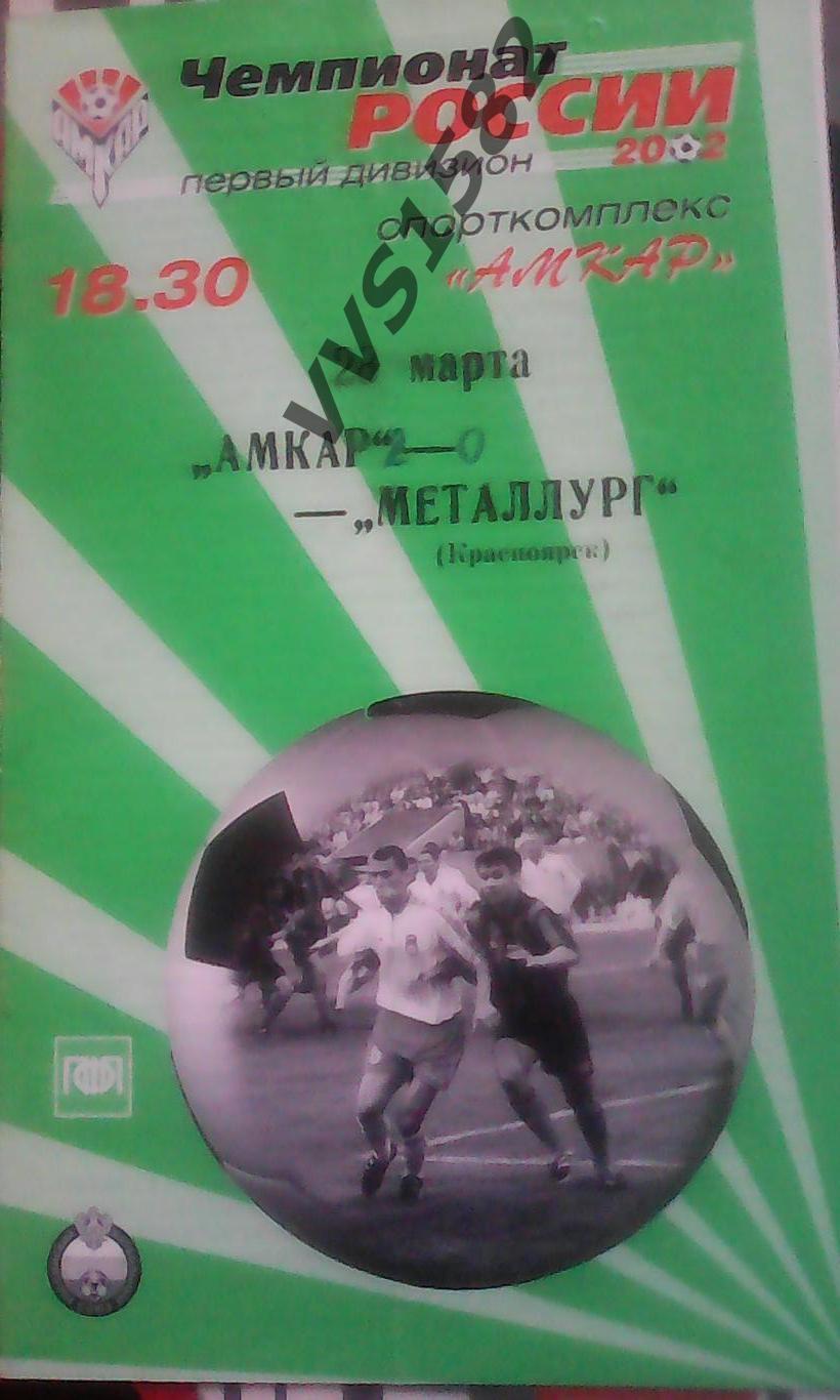 АМКАР (Пермь) - МЕТАЛЛУРГ (Красноярск) 28.03.2002. Первый дивизион.