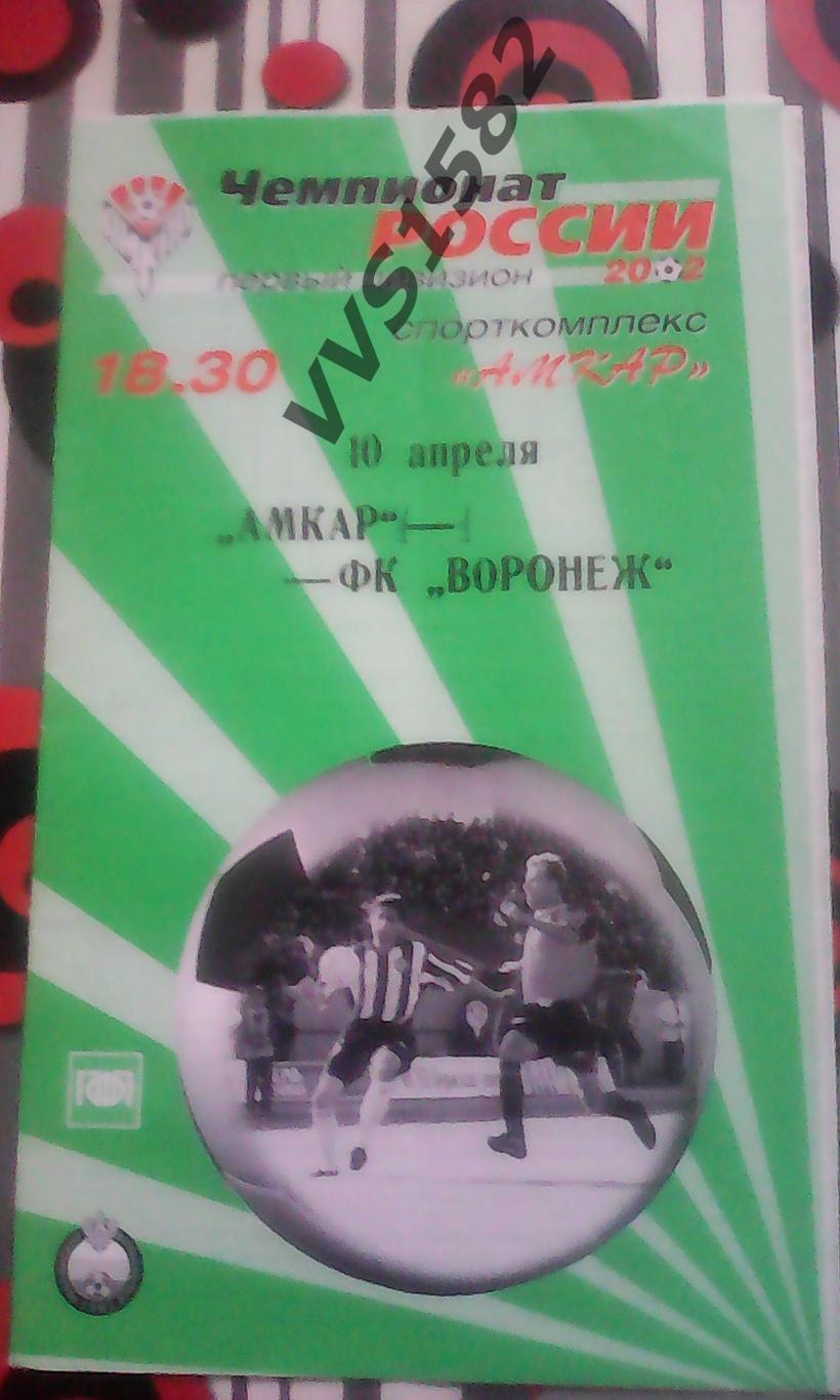 АМКАР (Пермь) - ФК ВОРОНЕЖ 10.04.2002. Первый дивизион.
