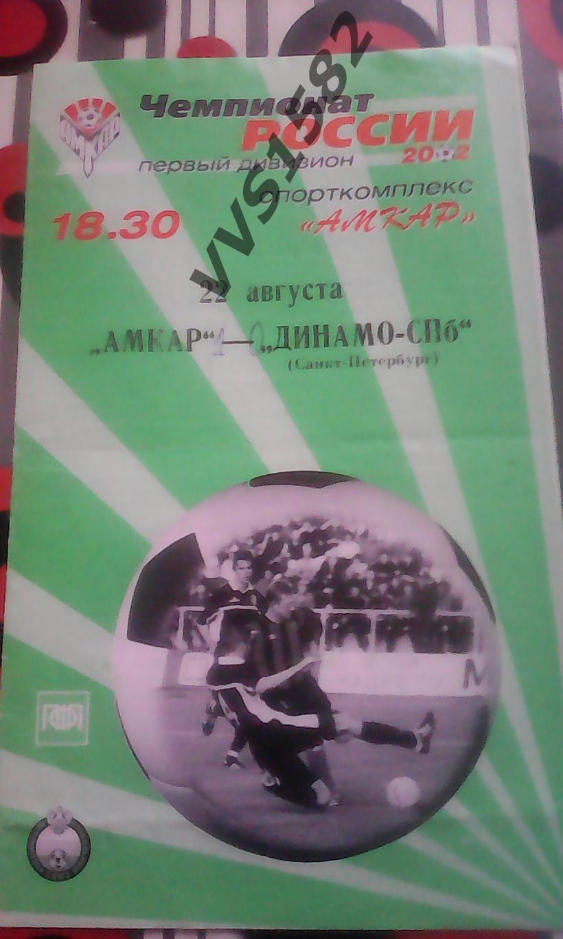 АМКАР (Пермь) - ДИНАМО (Санкт-Петербург) 22.08.2002. Первый дивизион.