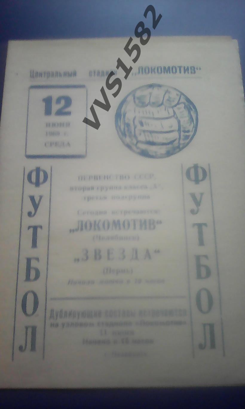ЛОКОМОТИВ (Челябинск) - ЗВЕЗДА (Пермь) 12.06.1968. ЧС, вторая группа класса А.