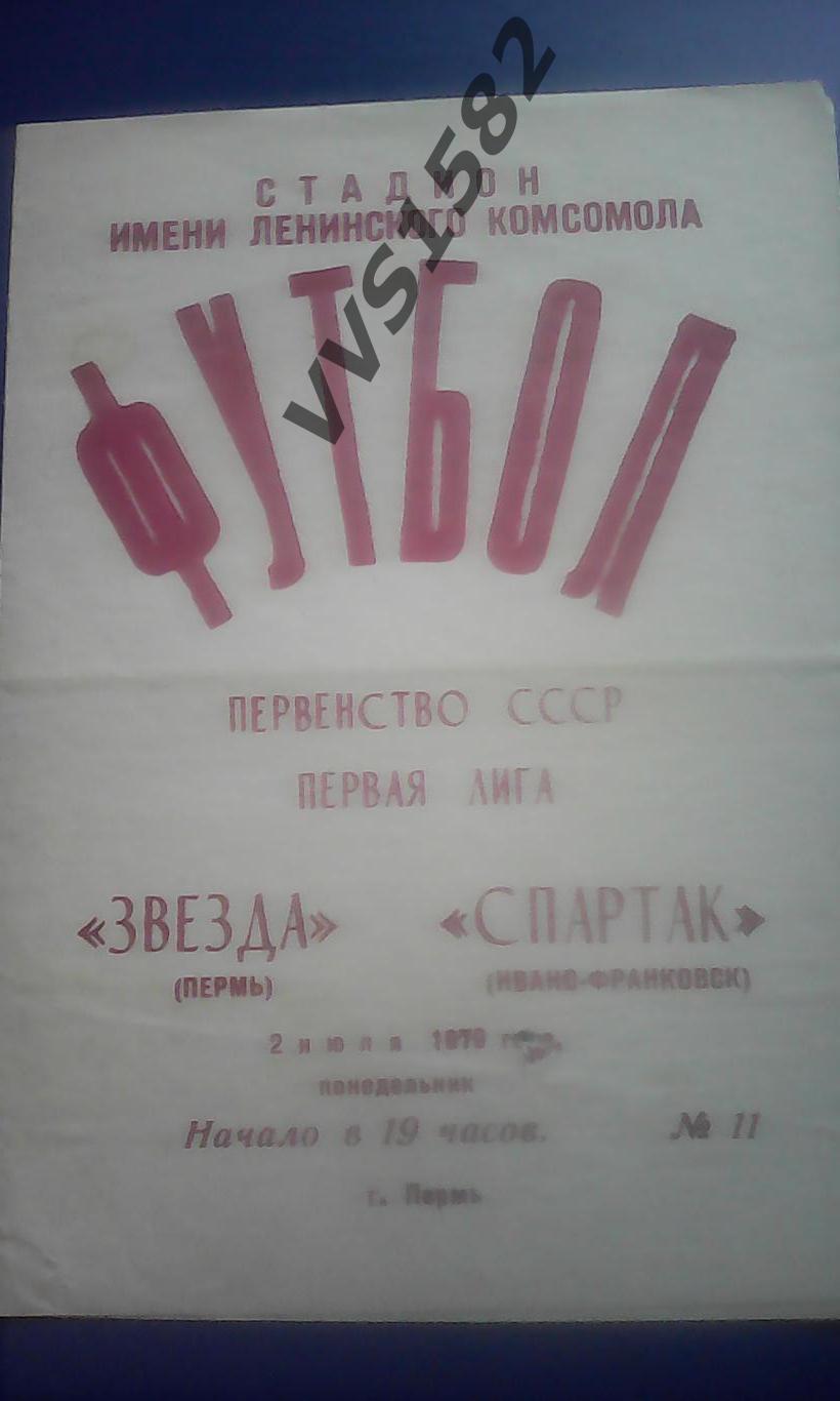ЗВЕЗДА (Пермь) - СПАРТАК (Ивано-Франковск) 02.07.1979. ЧС, Первая лига.