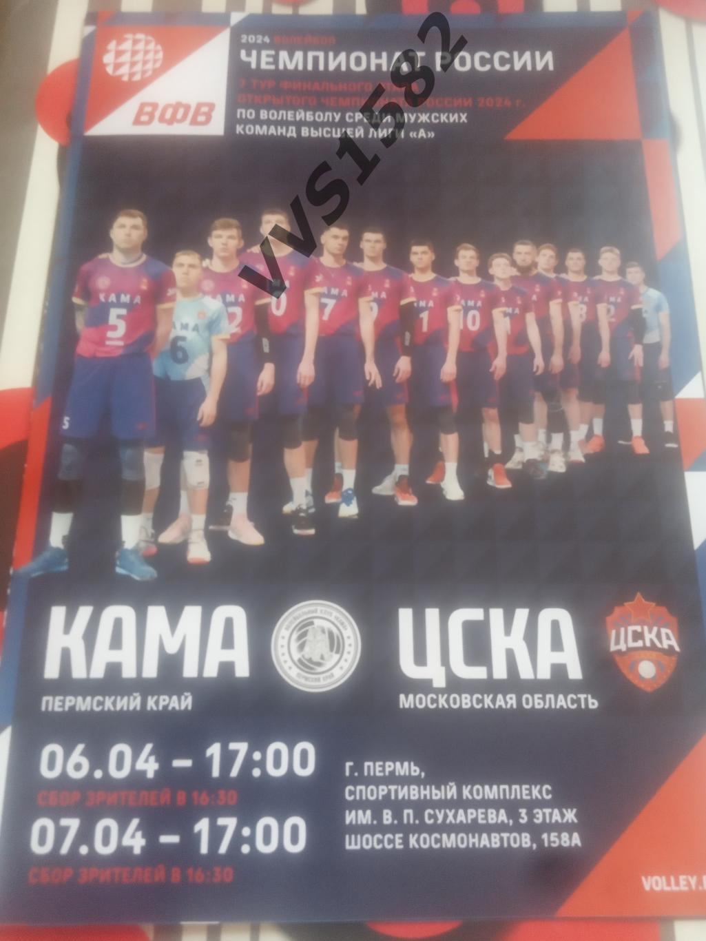 КАМА (Пермь) - ЦСКА (Москва) 06-07.04.2024. Высшая лига А. Финал за 1-8 места.