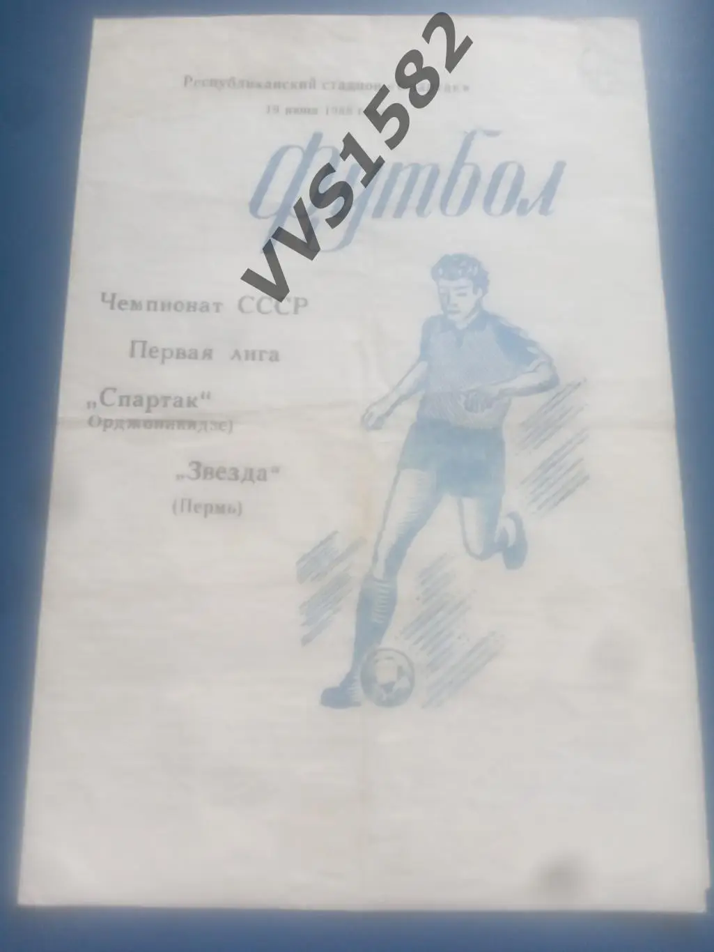 СПАРТАК (Орджоникидзе) - ЗВЕЗДА (Пермь) 19.06.1988. ЧС, Первая лига.