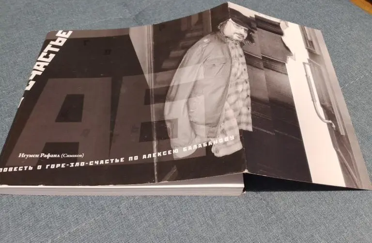 Балабанов (воспоминания игумена Рафаила)