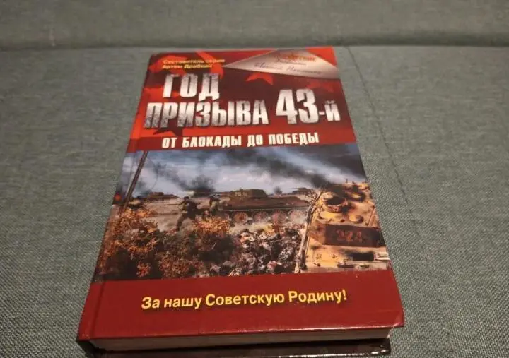 Год призыва 43-й (дневники Е. Монюшко)