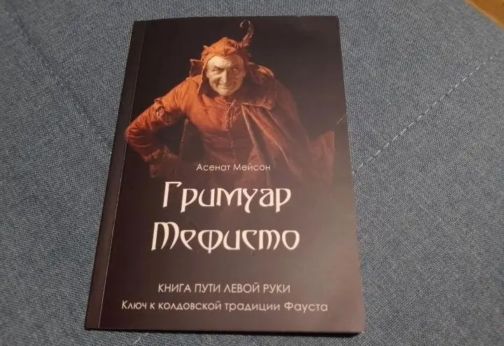 Асенат Мейсон Гримуар Мефисто