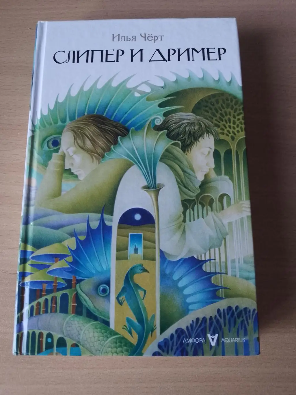 Илья Черт Слипер и Дример