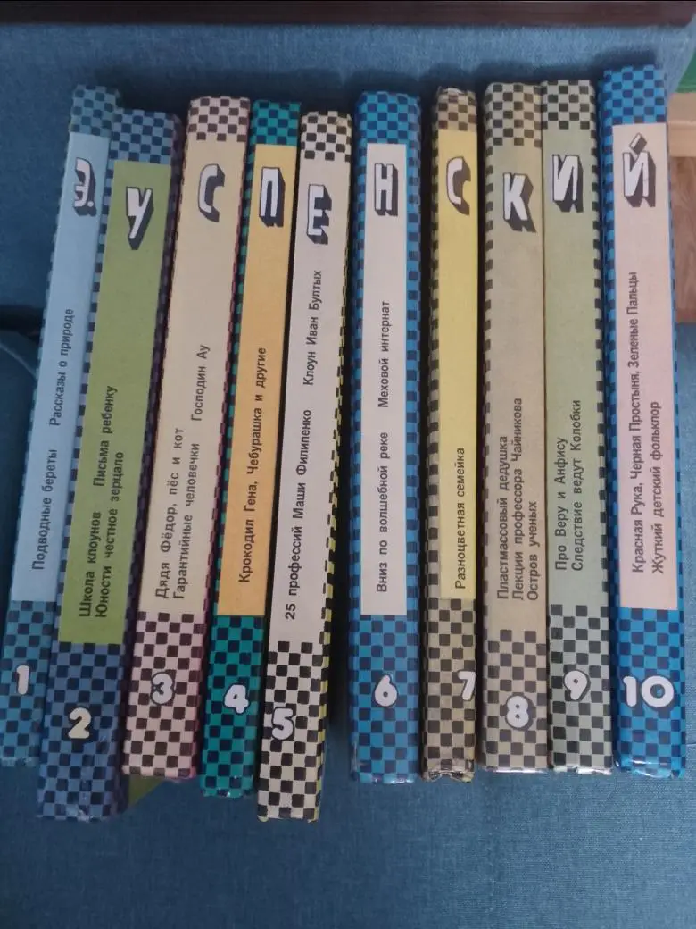 Эдуард Успенский собрание сочинений в 10 т.