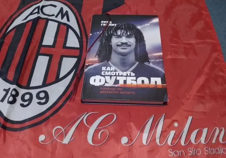 Гуллит Как смотреть футбол + флаг Милан 1