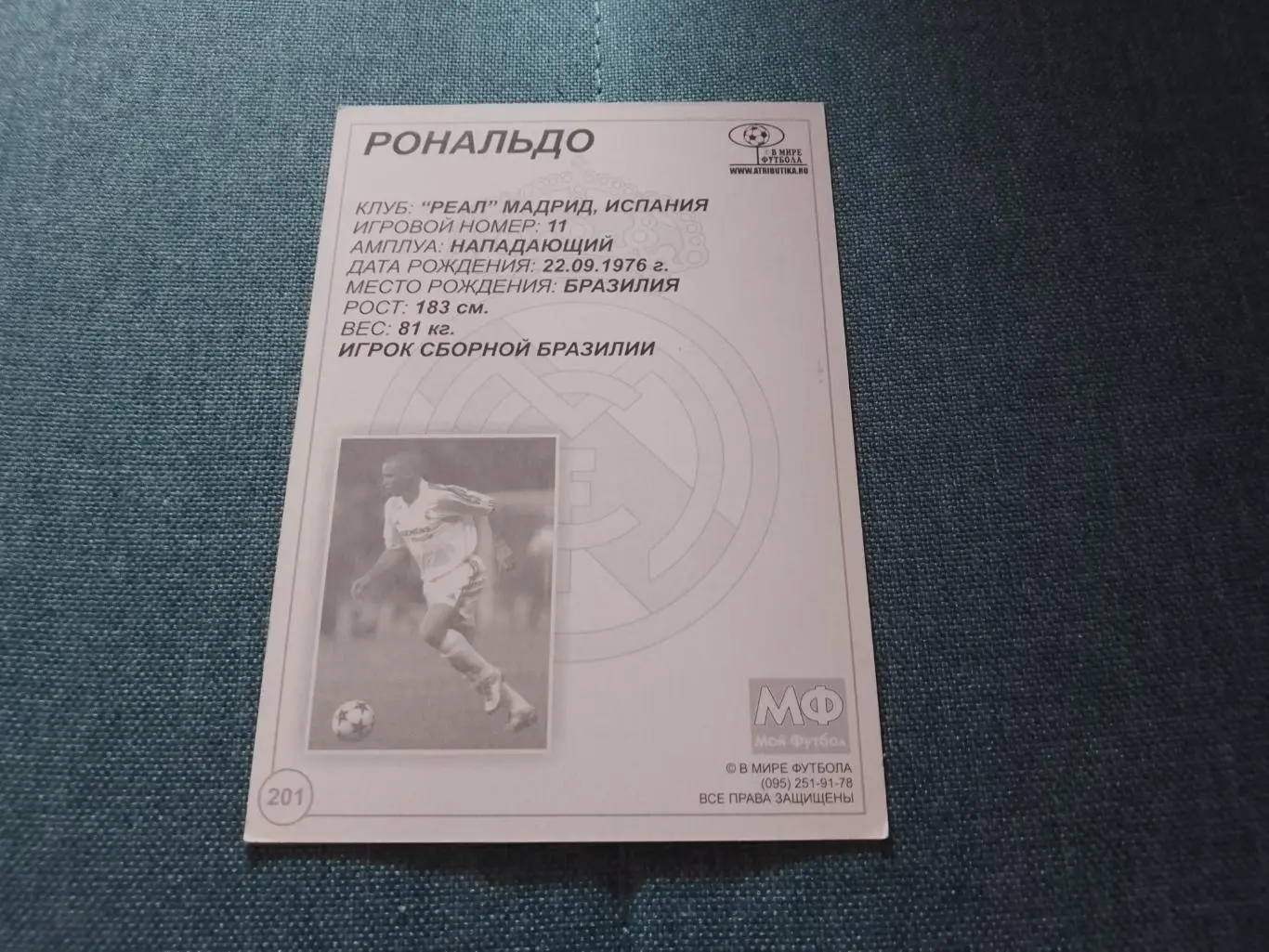 Роналдо (Реал) в мире футбола 1