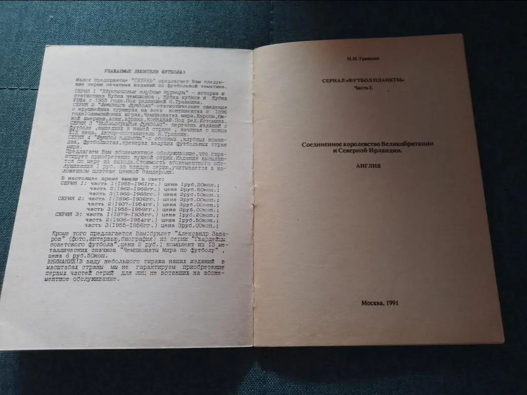 Н.И. Травкин Великобритания ч. 1 (футбол планеты) 1
