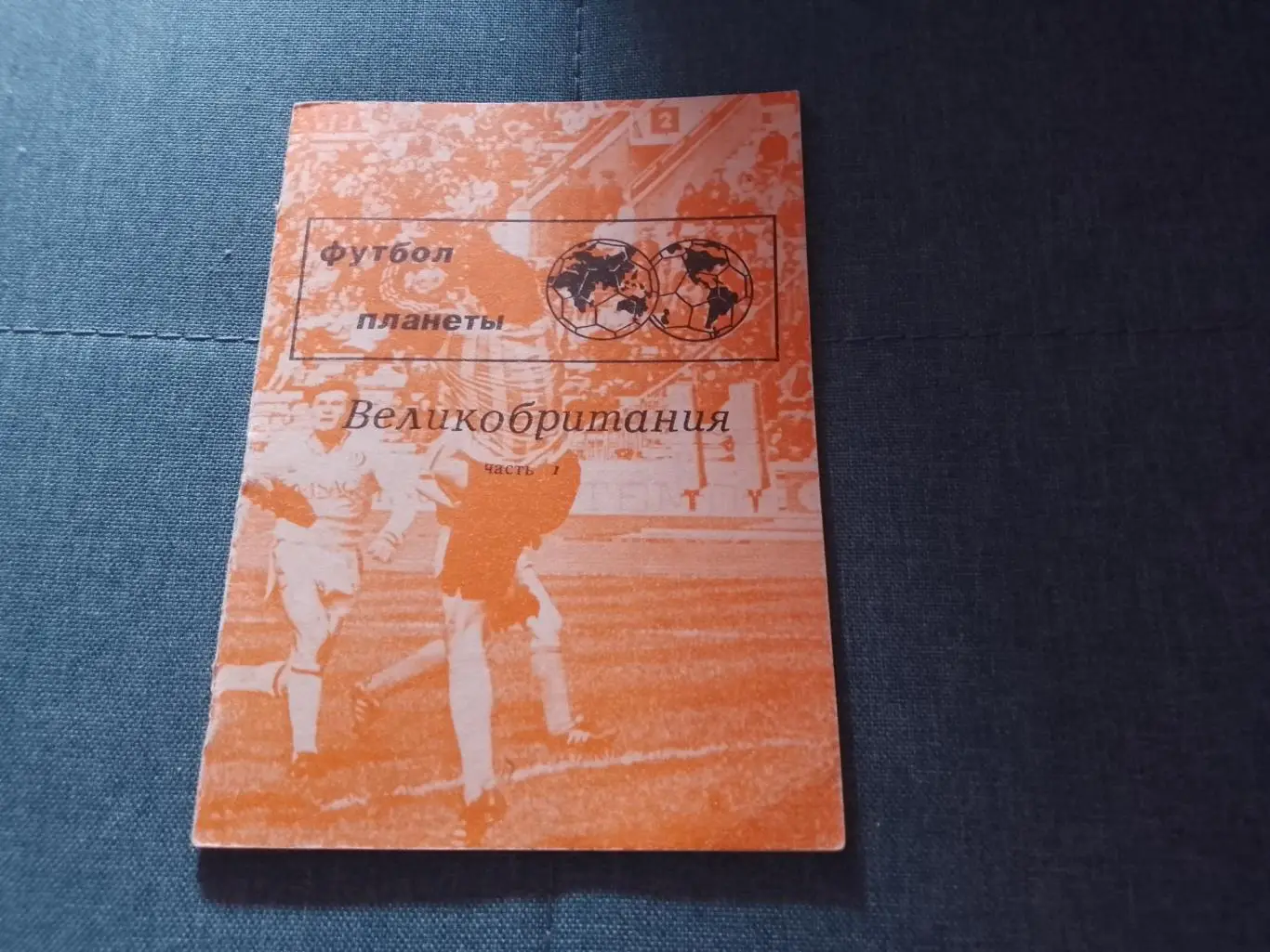 Н.И. Травкин Великобритания ч. 1 (футбол планеты)