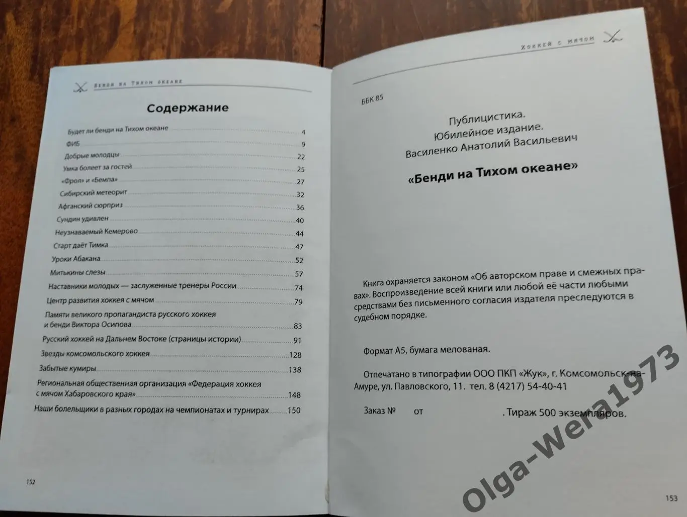 Бэнди на Тихом океане 1