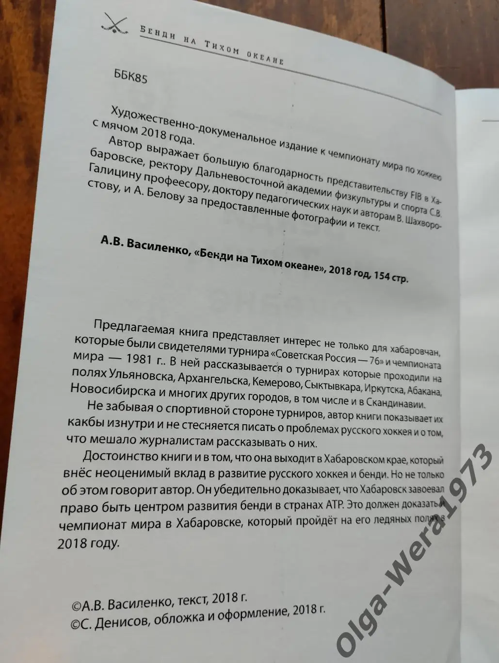 Бэнди на Тихом океане 3