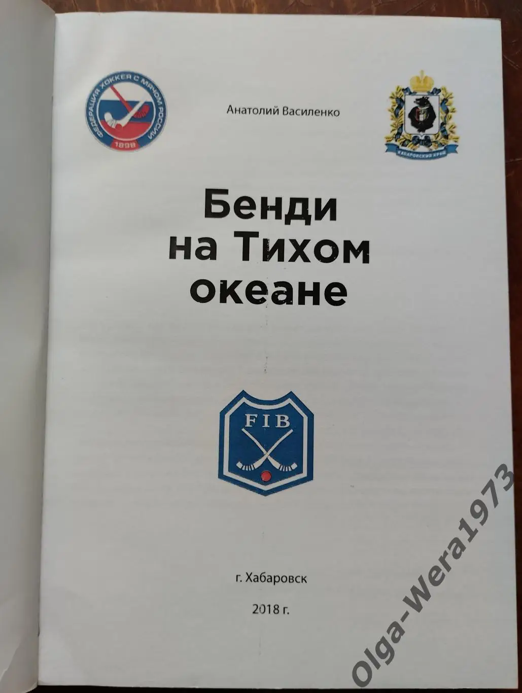 Бэнди на Тихом океане 4