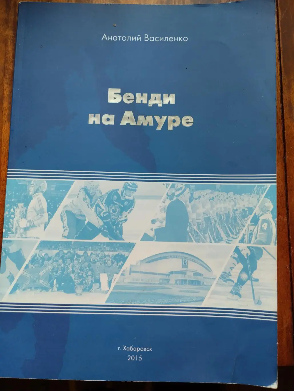 Бэнди на Амуре 1