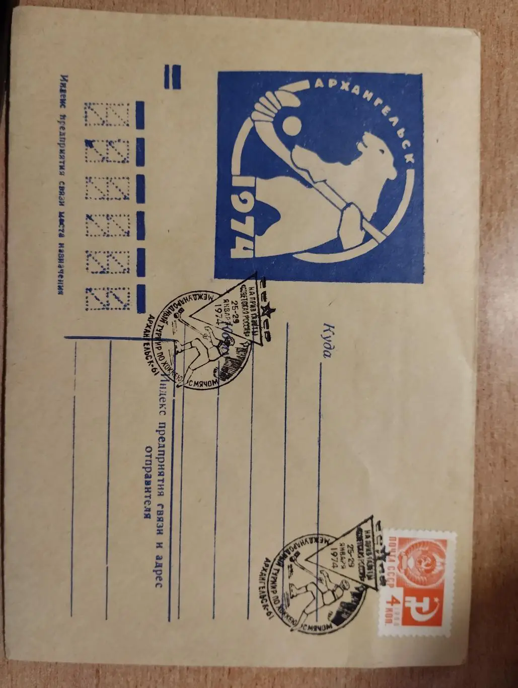 Архангельск 1974 хоккей с мячом