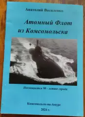 Атомный флот из Комсомольска