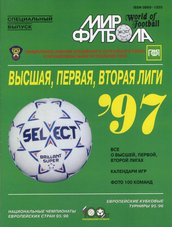 Справочник Мир футбола 1997. Высшая, первая и вторая лиги