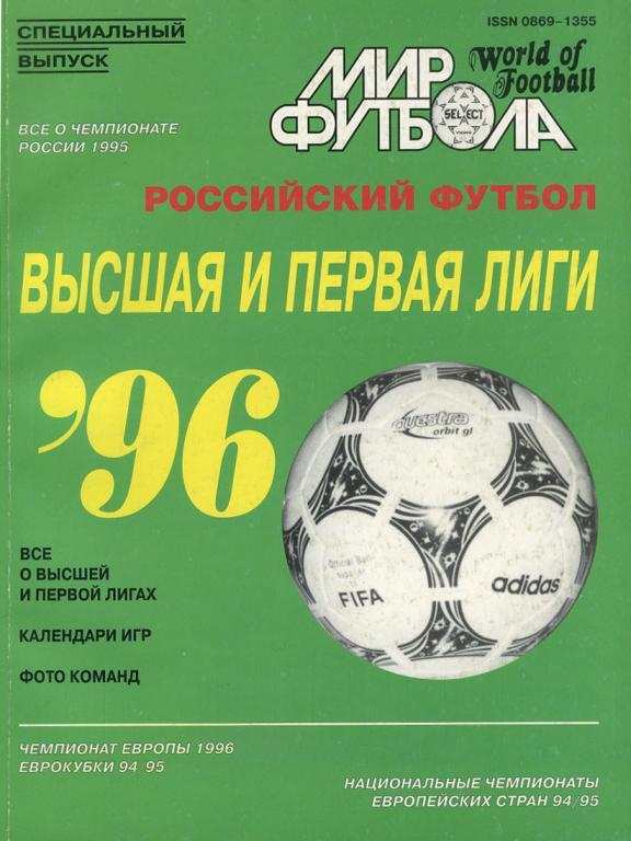 Справочник Мир футбола 1996. Высшая и первая лиги