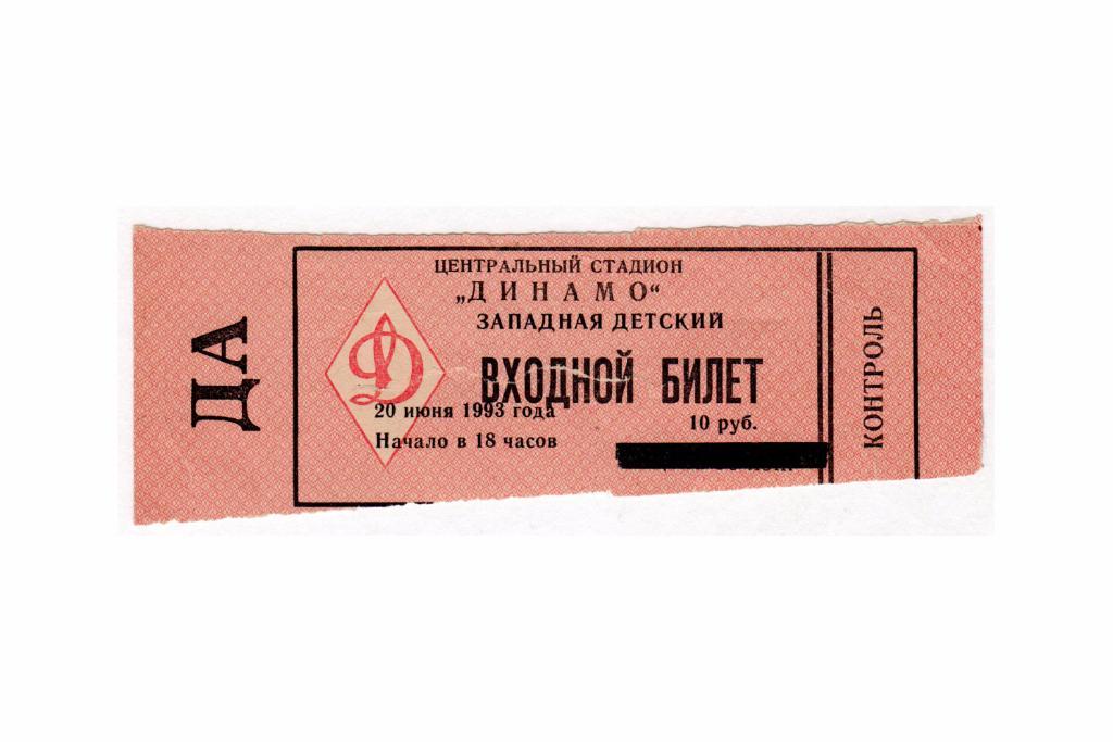 20.06.1993 Билет. ЦСКА - Локомотив (Нижний Новгород)