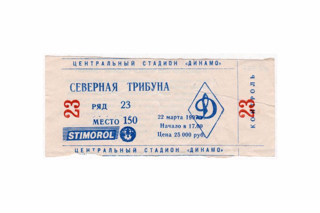 22.03.1997 Билет. ЦСКА - Алания