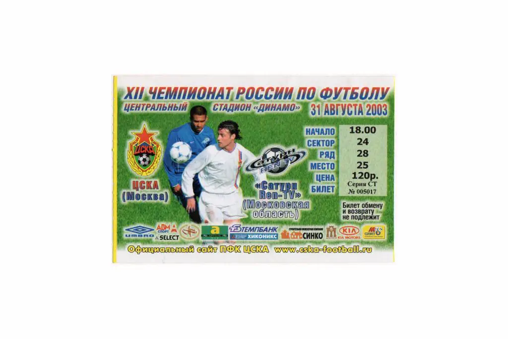 31.08.2003 Билет. ЦСКА - Сатурн
