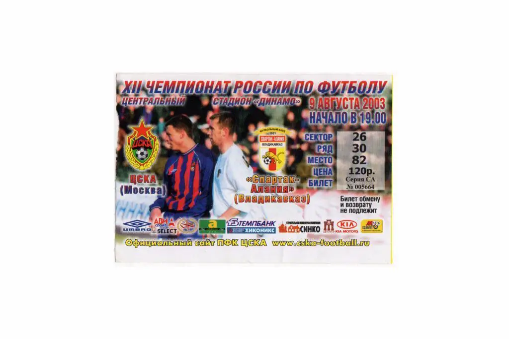 09.08.2003 Билет. ЦСКА - Спартак-Алания