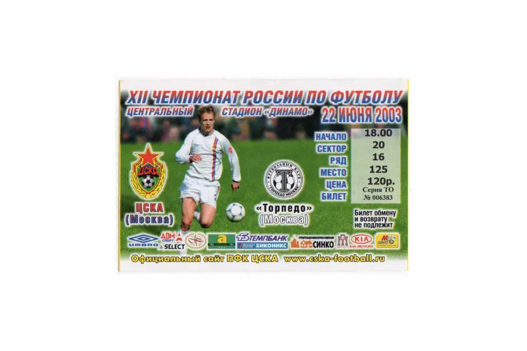 22.06.2003 Билет. ЦСКА - Торпедо