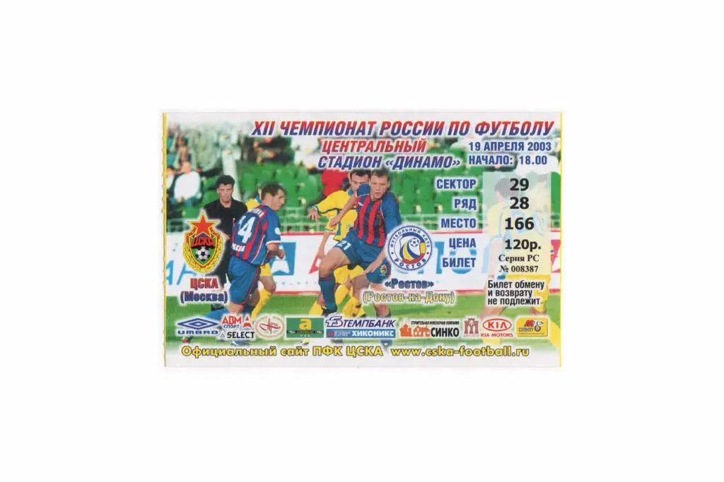 19.04.2003 Билет. ЦСКА - Ростов