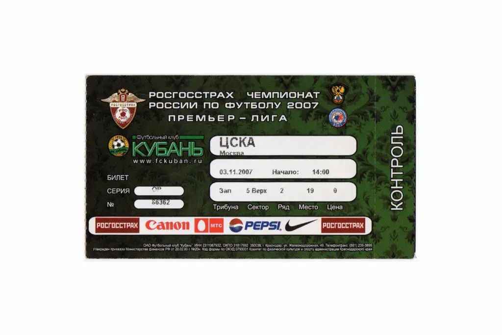 03.11.2007 Билет. Кубань - ЦСКА