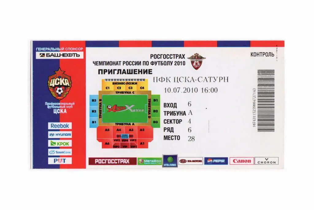 10.07.2010 Билет. ЦСКА - Сатурн