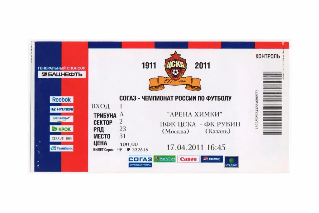 17.04.2011 Билет. ЦСКА - Рубин
