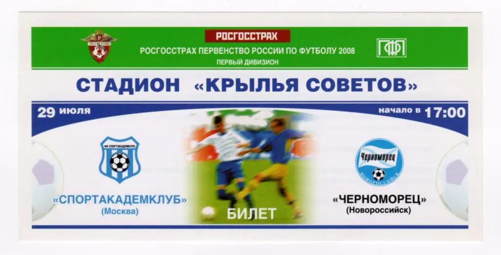 29.07.2008 Билет. Спортакадемклуб - Черноморец (Новороссийск)