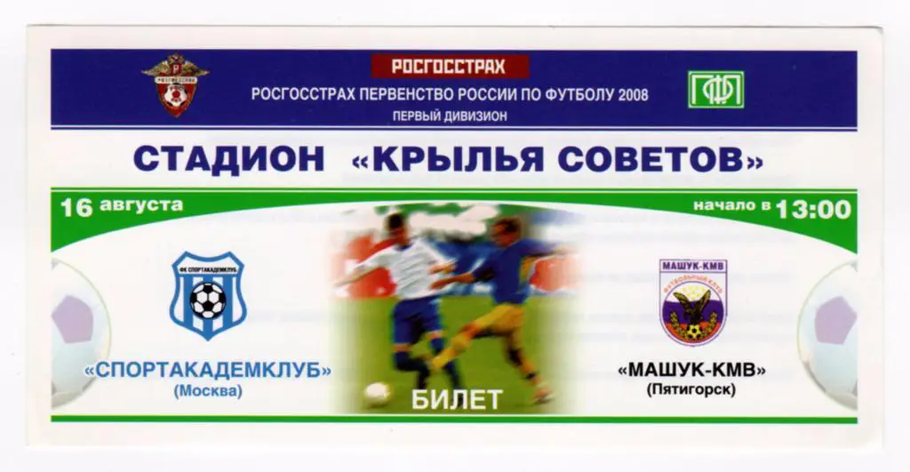 16.08.2008 Билет. Спортакадемклуб - Машук-КМВ (Пятигорск)