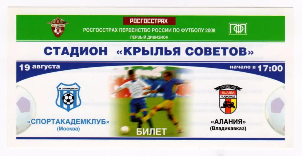 19.08.2008 Билет. Спортакадемклуб - Алания (Владикавказ)