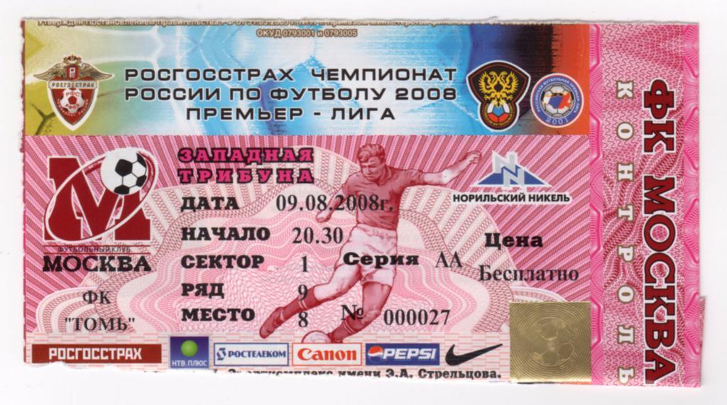 09.08.2008 Билет. Москва - Томь