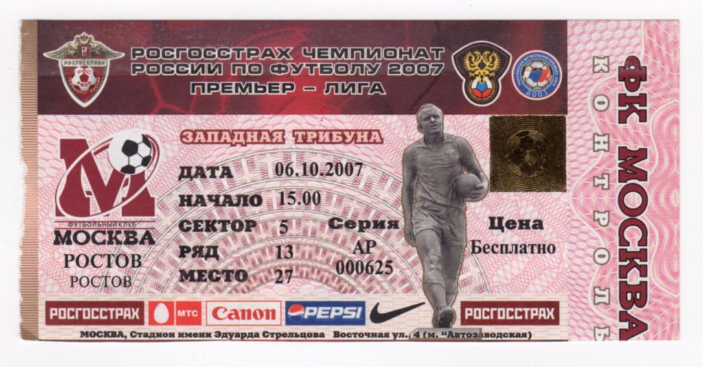 06.10.2007 Билет. Москва - Ростов