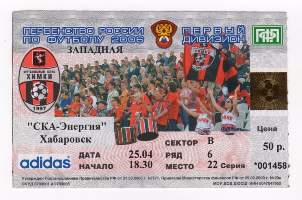 25.04.2006 Билет. Химки - СКА-Энергия (Хабаровск)