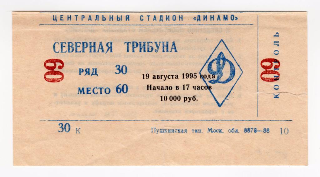19.08.1995 Билет. Динамо (Москва) - Торпедо (Москва)