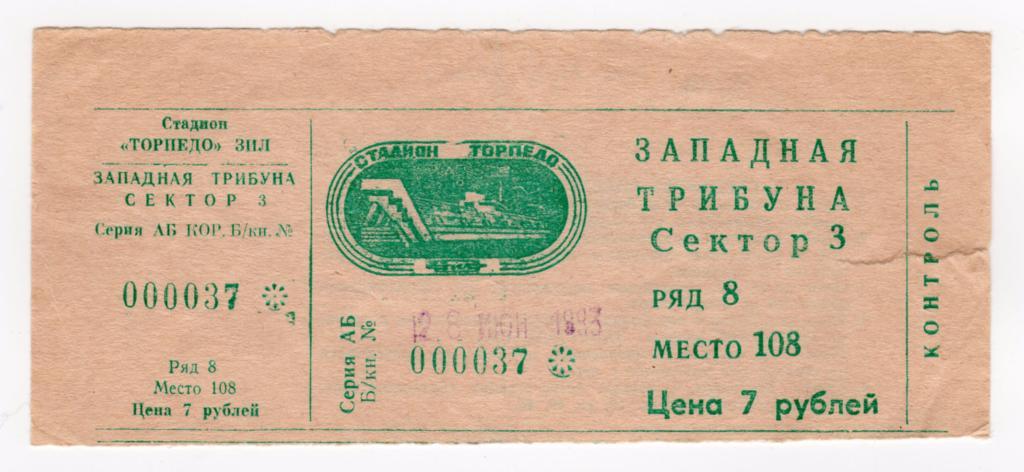 26.06.1993 Билет. Торпедо (Москва) - Луч (Владивосток)