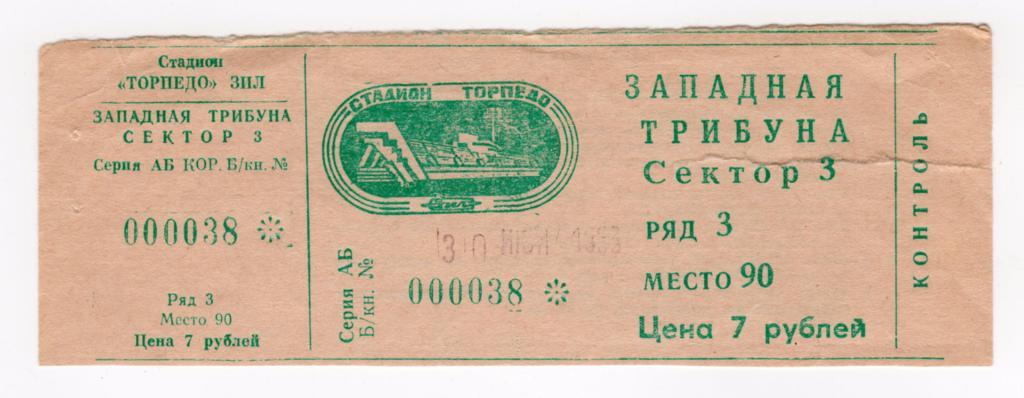 30.06.1993 Билет. Торпедо (Москва) - Океан (Находка)